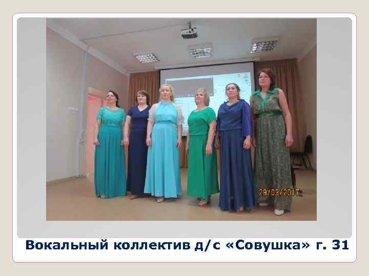 Вокальный коллектив д/с «Совушка» г. 31 