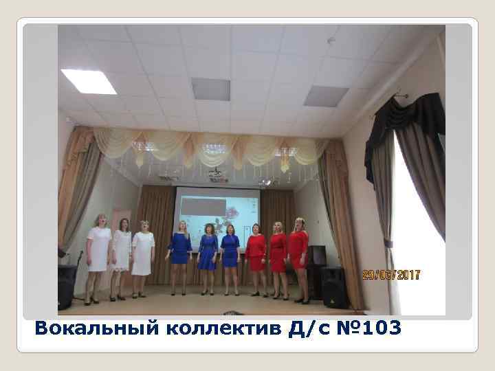 Вокальный коллектив Д/с № 103 