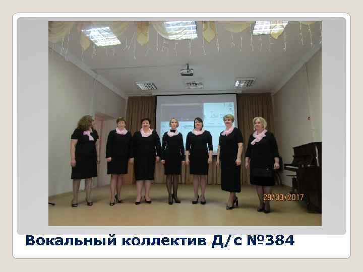 Вокальный коллектив Д/с № 384 