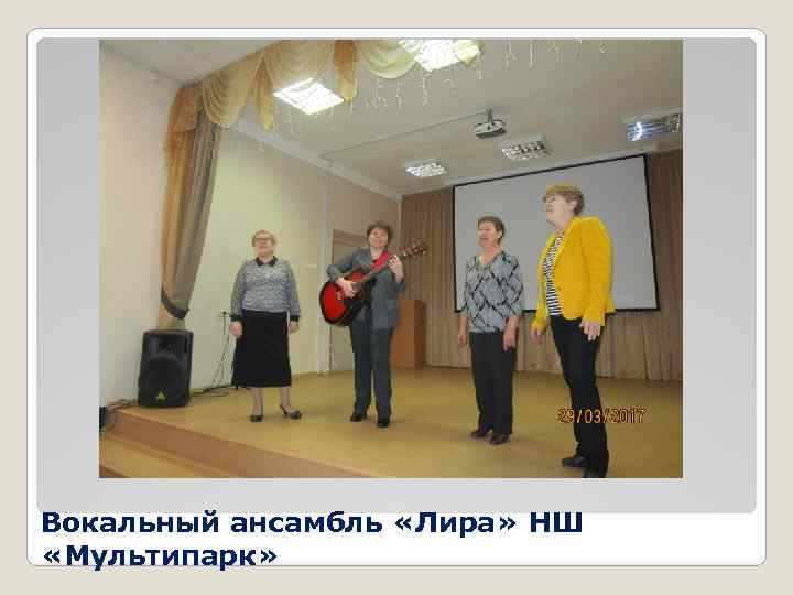 Вокальный ансамбль «Лира» НШ «Мультипарк» 
