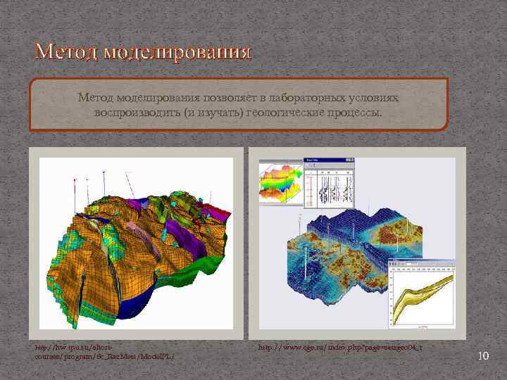 Метод моделирования позволяет в лабораторных условиях воспроизводить (и изучать) геологические процессы. http: //hw. tpu.