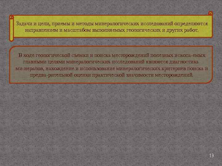 Задачи и цели, приемы и методы минералогических исследований определяются направлением и масштабом выполняемых геологических