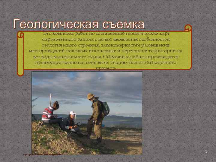 Геологическая съемка Это комплекс работ по составлению геологических карт определённого района с целью выявления