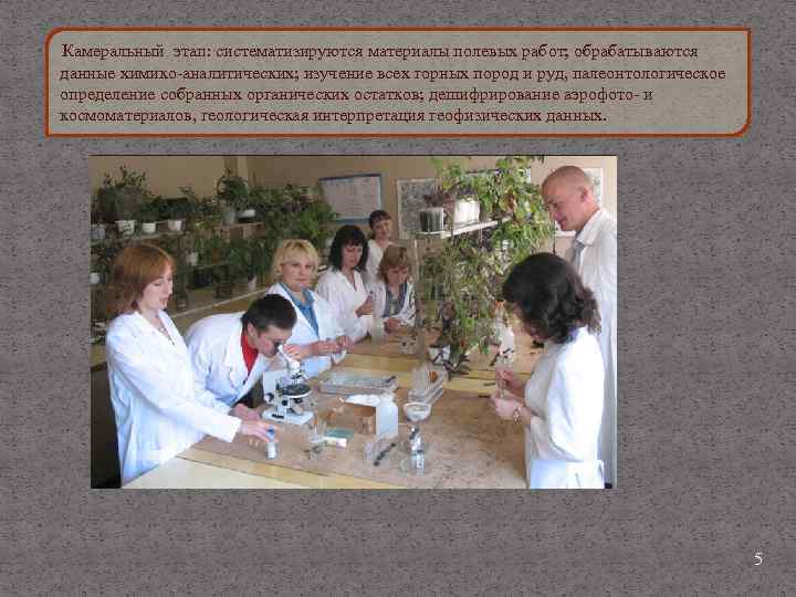 Камеральный этап: систематизируются материалы полевых работ; обрабатываются данные химико аналитических; изучение всех горных пород