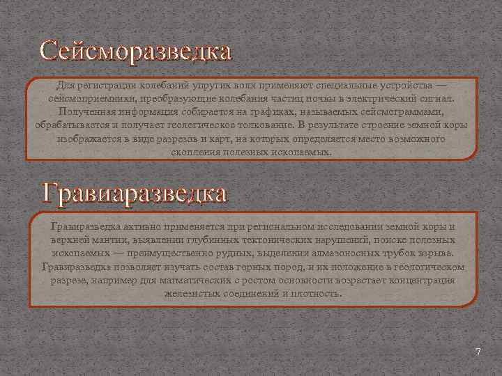 Сейсморазведка Для регистрации колебаний упругих волн применяют специальные устройства — сейсмоприемники, преобразующие колебания частиц