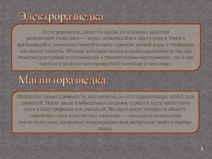 Электроразведка, является одним из основных разделов разведочной геофизики — науки, относящейся к циклу наук