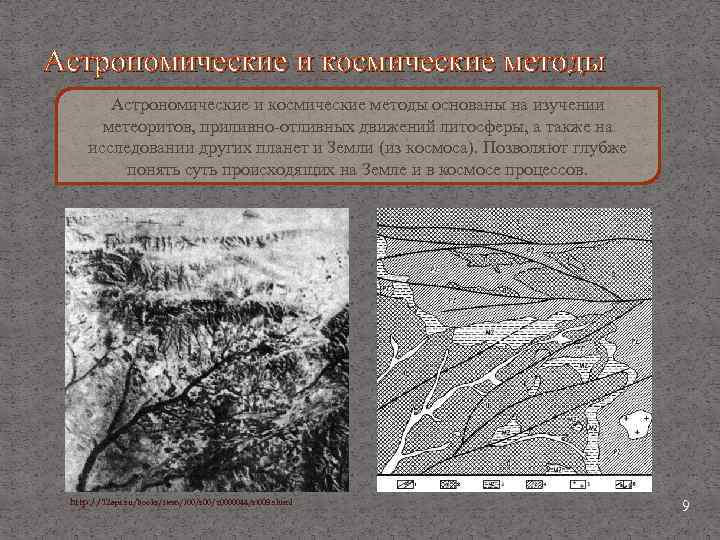 Астрономические и космические методы основаны на изучении метеоритов, приливно отливных движений литосферы, а также