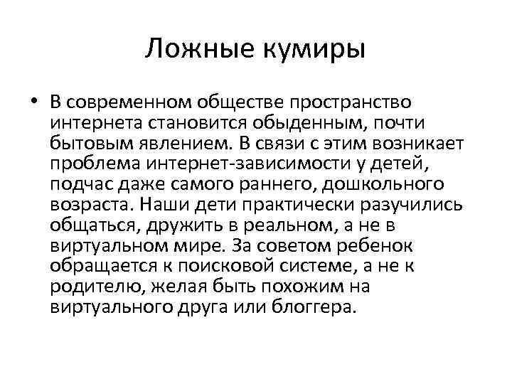 Ложные кумиры • В современном обществе пространство интернета становится обыденным, почти бытовым явлением. В