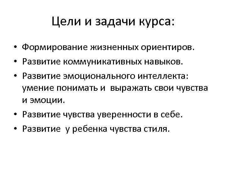 Цели и задачи курса: • Формирование жизненных ориентиров. • Развитие коммуникативных навыков. • Развитие