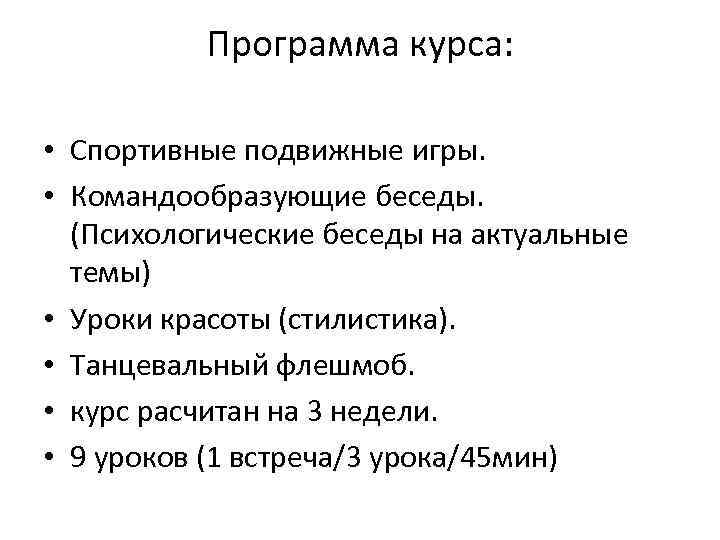 Программа курса: • Спортивные подвижные игры. • Командообразующие беседы. (Психологические беседы на актуальные темы)