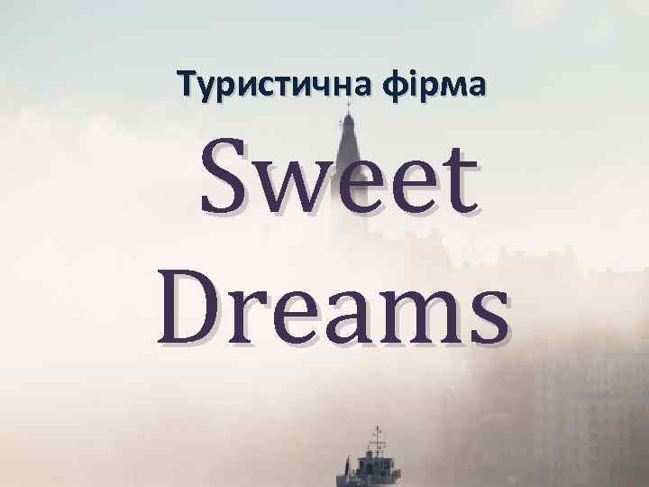 Туристична фірма Sweet Dreams 