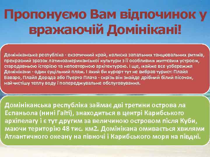 Пропонуємо Вам відпочинок у вражаючій Домінікані! Домініканська республіка - екзотичний край, колиска запальних танцювальних