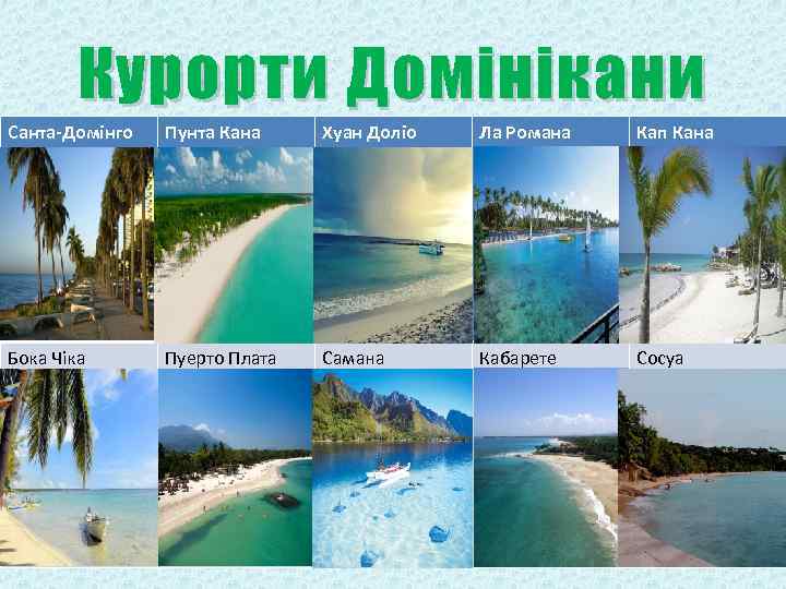 Курорти Домінікани Санта-Домінго Пунта Кана Хуан Доліо Ла Романа Кап Кана Бока Чіка Пуерто