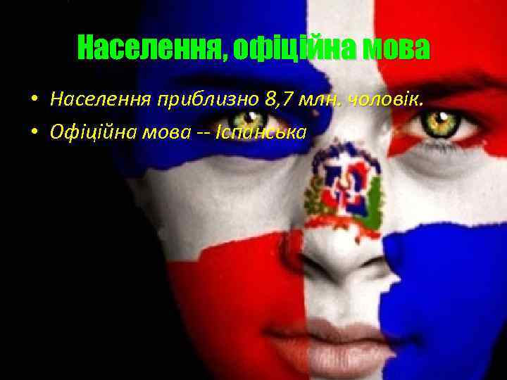 Населення, офіційна мова • Населення приблизно 8, 7 млн. чоловік. • Офіційна мова --