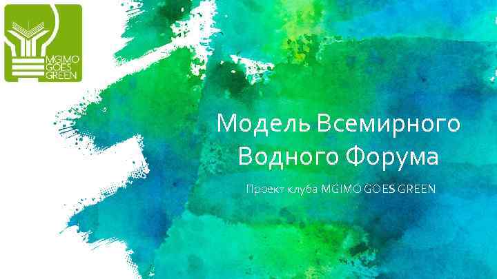 Модель Всемирного Водного Форума Проект клуба MGIMO GOES GREEN 