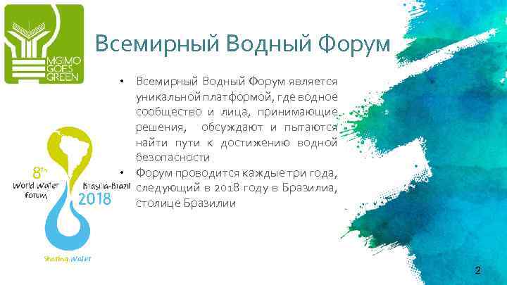 Всемирный Водный Форум • Всемирный Водный Форум является уникальной платформой, где водное сообщество и