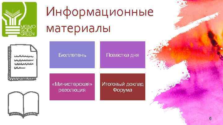 Информационные материалы Бюллетень Повестка дня «Министерская» резолюция Итоговый доклад Форума 6 