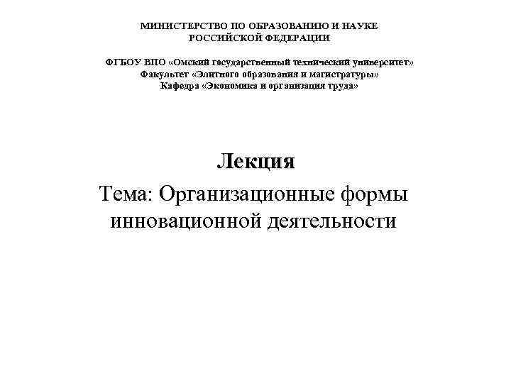 МИНИСТЕРСТВО ПО ОБРАЗОВАНИЮ И НАУКЕ РОССИЙСКОЙ ФЕДЕРАЦИИ ФГБОУ ВПО «Омский государственный технический университет» Факультет