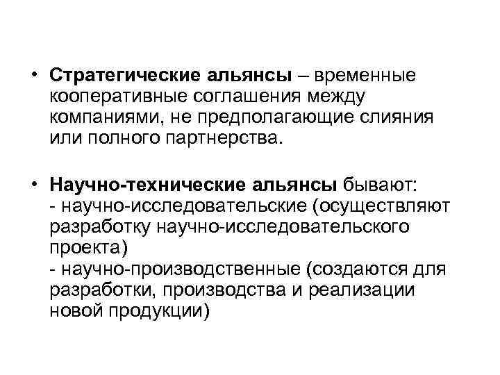  • Стратегические альянсы – временные кооперативные соглашения между компаниями, не предполагающие слияния или