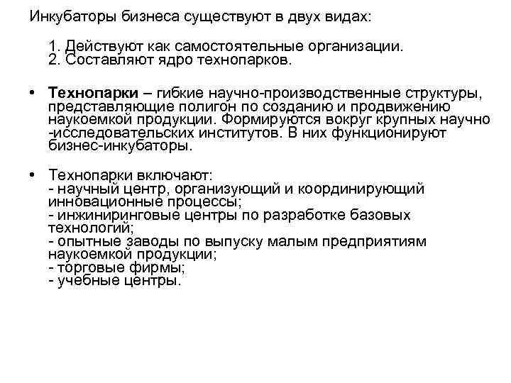 Инкубаторы бизнеса существуют в двух видах: 1. Действуют как самостоятельные организации. 2. Составляют ядро