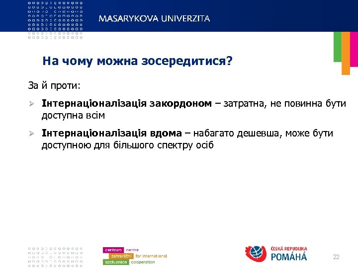 На чому можна зосередитися? За й проти: Ø Інтернаціоналізація закордоном – затратна, не повинна