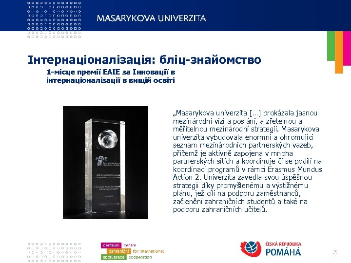 Інтернаціоналізація: бліц-знайомство 1 -місце премії EAIE за Інновації в інтернаціоналізації в вищій освіті „Masarykova