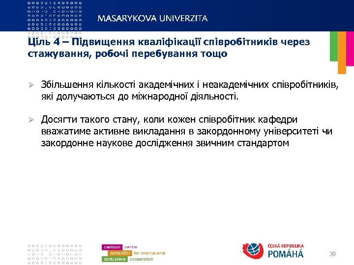 Ціль 4 – Підвищення кваліфікації співробітників через стажування, робочі перебування тощо Ø Збільшення кількості