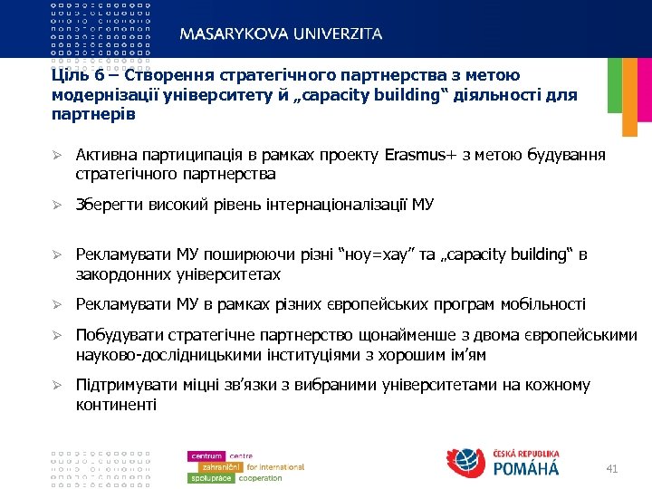 Ціль 6 – Створення стратегічного партнерства з метою модернізації університету й „capacity building“ діяльності