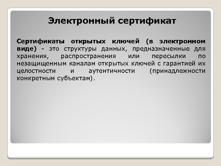 Электронный сертификат Сертификаты открытых ключей (в электронном виде) - это структуры данных, предназначенные для
