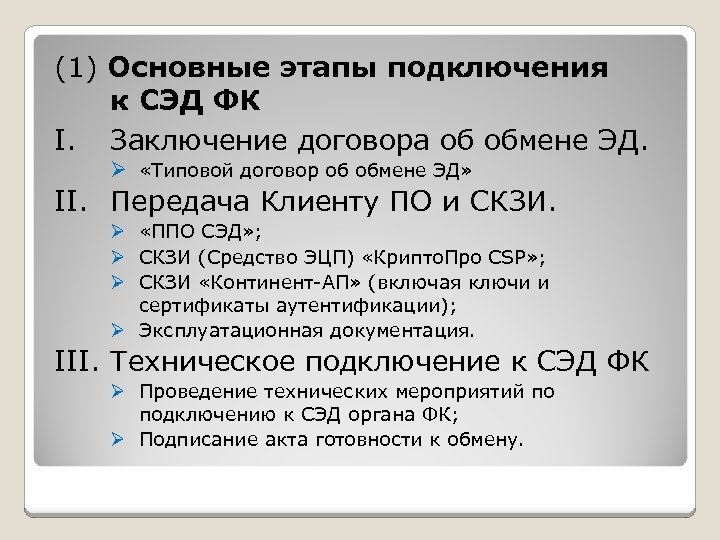 (1) Основные этапы подключения к СЭД ФК I. Заключение договора об обмене ЭД. Ø