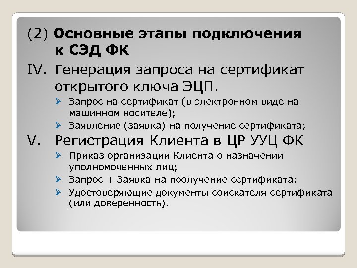 (2) Основные этапы подключения к СЭД ФК IV. Генерация запроса на сертификат открытого ключа