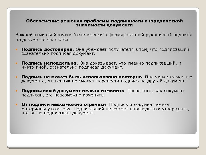 Обеспечение решения проблемы подлинности и юридической значимости документа Важнейшими свойствами "генетически" сформированной рукописной подписи