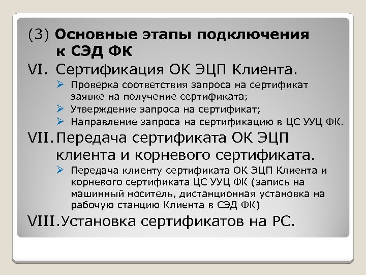 (3) Основные этапы подключения к СЭД ФК VI. Сертификация ОК ЭЦП Клиента. Ø Проверка