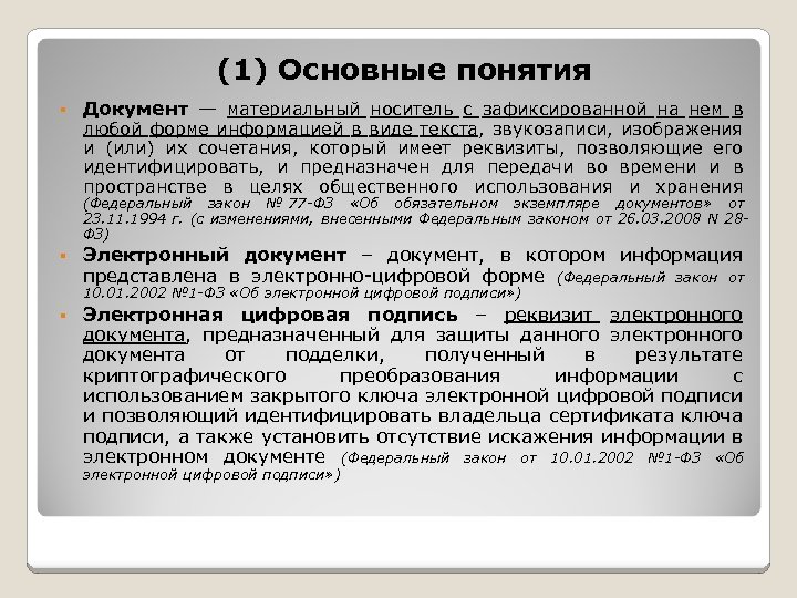 Документ материальный носитель. Понятие документа. Понятие электронного документа. Материальные документы. Зафиксированная на материальном носителе информация в виде текста.