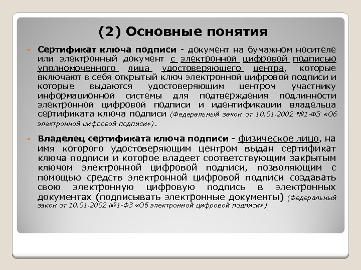 (2) Основные понятия § Сертификат ключа подписи - документ на бумажном носителе или электронный