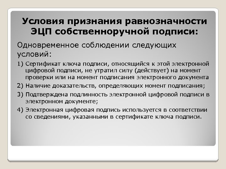 Казначейство получить эцп. Электронная подпись. Условия использования электронной подписи. Использование ЭЦП В организации. Сертификат ЭЦП на документе.