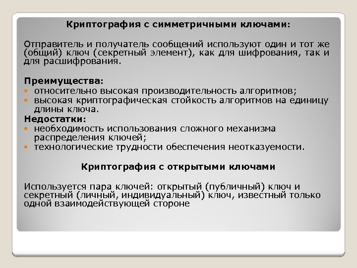 Криптография с симметричными ключами: Отправитель и получатель сообщений используют один и тот же (общий)