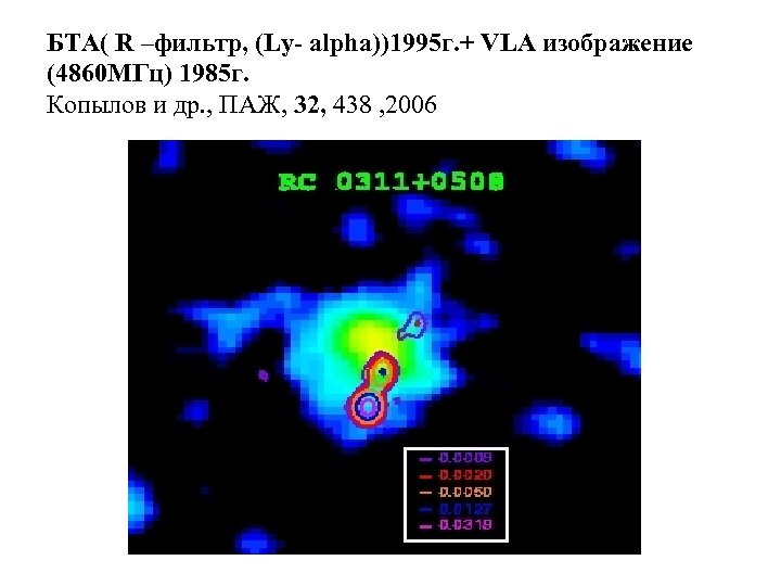БТА( R –фильтр, (Ly- alpha))1995 г. + VLA изображение (4860 МГц) 1985 г. Копылов