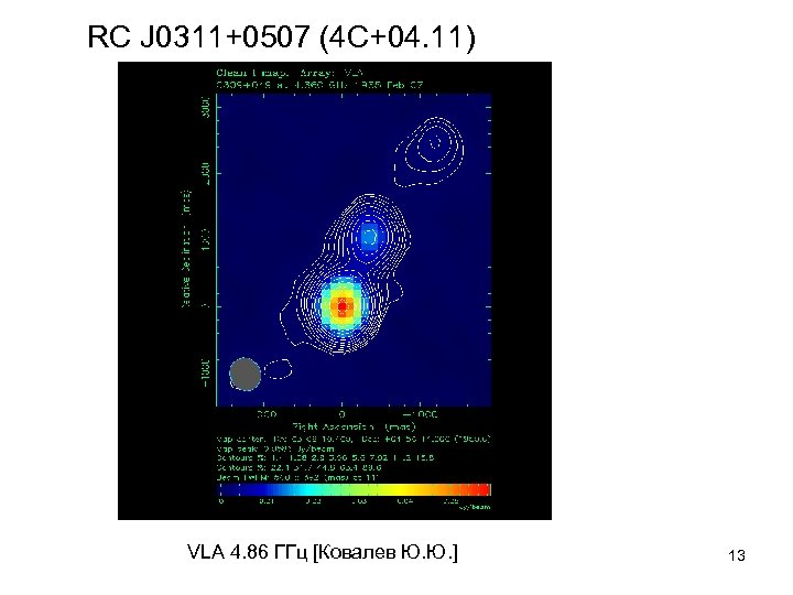 RC J 0311+0507 (4 С+04. 11) VLA 4. 86 ГГц [Ковалев Ю. Ю. ]