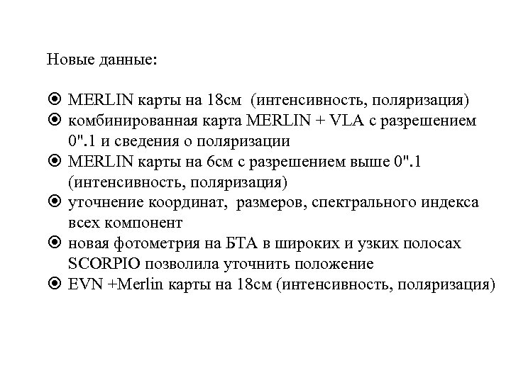 Новые данные: MERLIN карты на 18 см (интенсивность, поляризация) комбинированная карта MERLIN + VLA