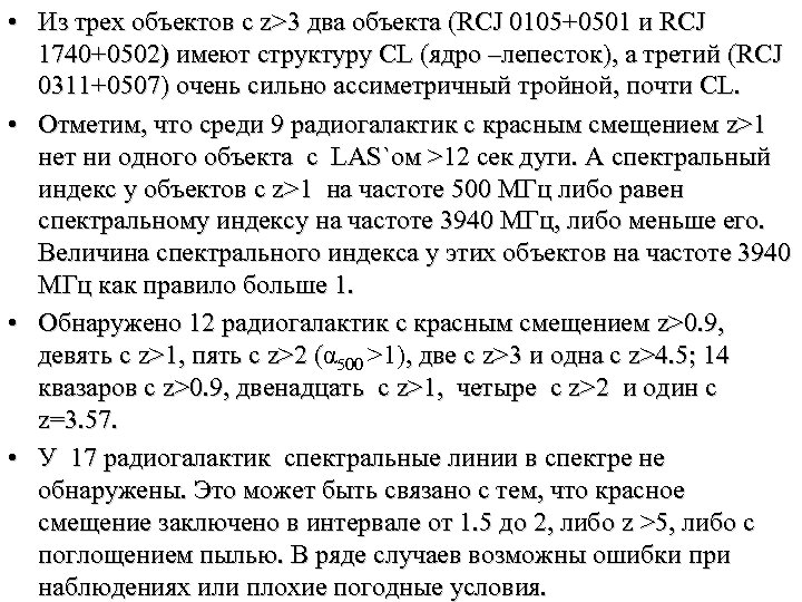  • Из трех объектов с z>3 два объекта (RCJ 0105+0501 и RCJ 1740+0502)