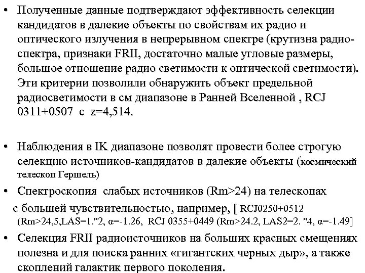  • Полученные данные подтверждают эффективность селекции кандидатов в далекие объекты по свойствам их