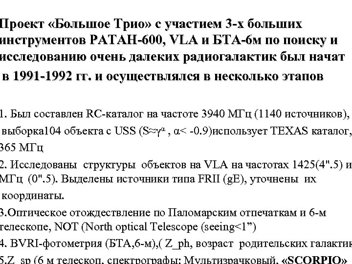 Проект «Большое Трио» с участием 3 -х больших инструментов РАТАН-600, VLA и БТА-6 м