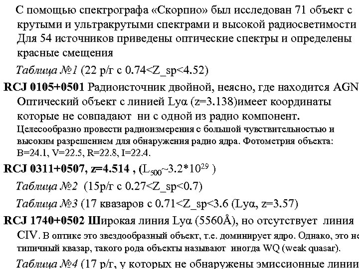 С помощью спектрографа «Скорпио» был исследован 71 объект с крутыми и ультракрутыми спектрами и