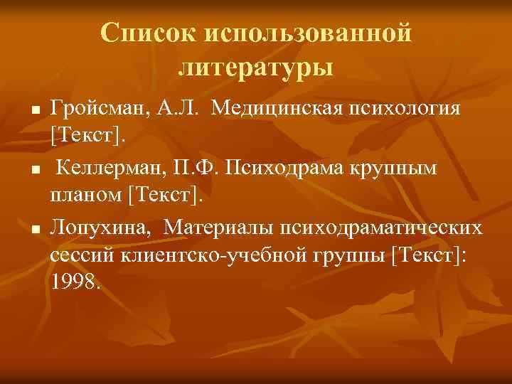 Список использованной литературы n n n Гройсман, А. Л. Медицинская психология [Текст]. Келлерман, П.