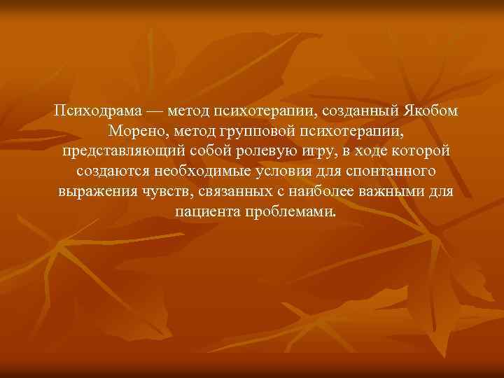 Психодрама как метод психотерапии презентация