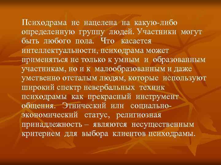 Психодрама не нацелена на какую-либо определенную группу людей. Участники могут быть любого пола. Что