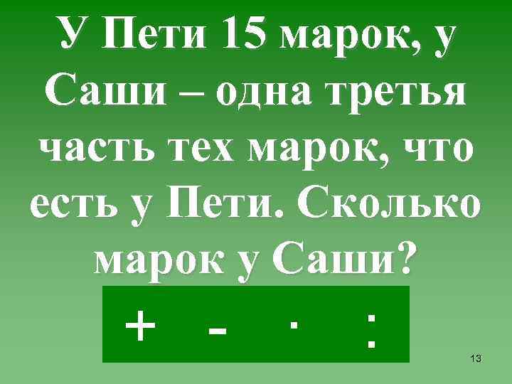 У Пети 15 марок, у Саши – одна третья часть тех марок, что есть