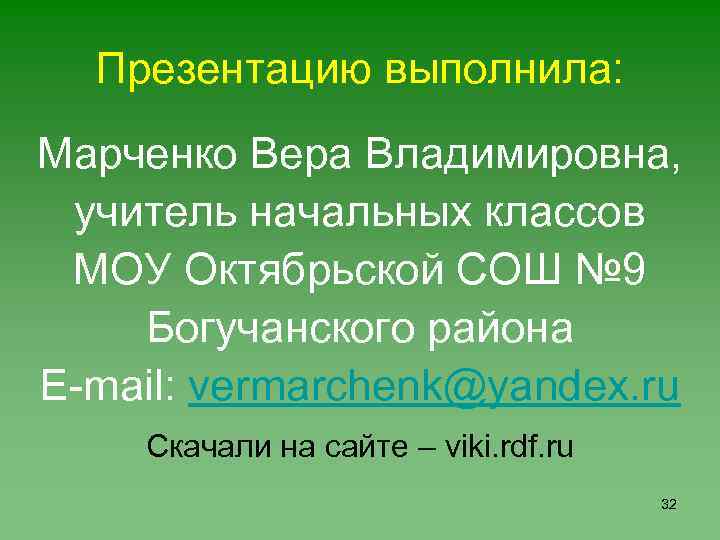 Презентацию выполнила: Марченко Вера Владимировна, учитель начальных классов МОУ Октябрьской СОШ № 9 Богучанского