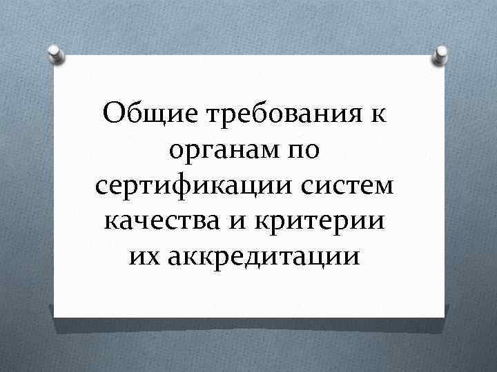 Общие требования к органам по сертификации систем качества и критерии их аккредитации 